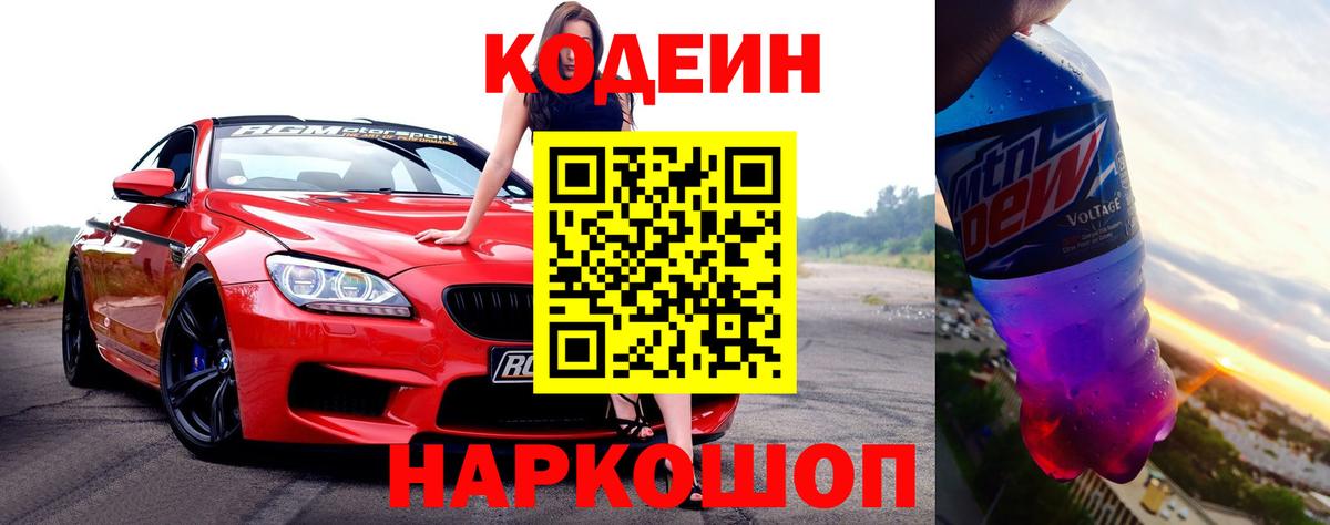 Кодеин напиток Lean (лин) Междуреченск